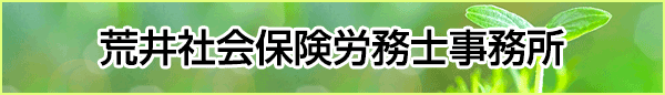 荒井社会保険労務士事務所