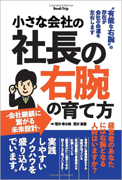 小さな会社の社長の右腕の育て方