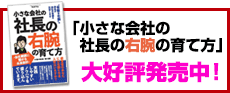 小さな会社の社長の右腕の育て方