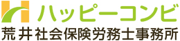 株式会社ハッピーコンビ　荒井社会保険労務士事務所