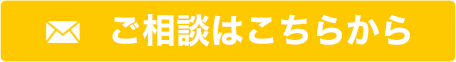 ご相談はこちらから