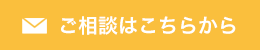 ご相談はこちらから