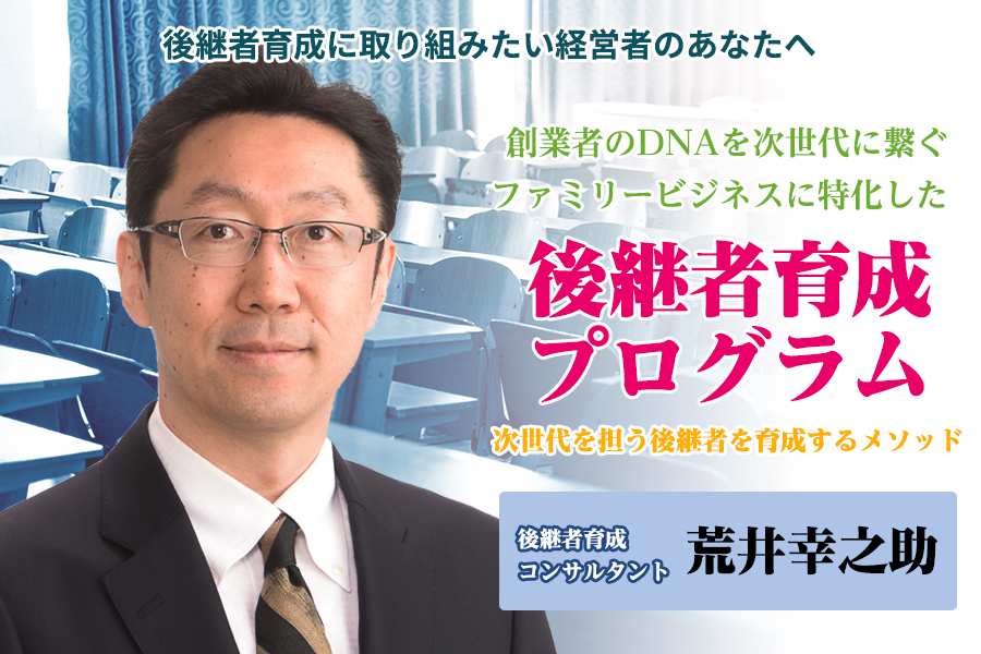 後継者育成に取り組みたい経営者のあなたへ　創業者のDNAを次世代に繋ぐファミリービジネスに特化した　後継者育成プログラム　次世代を担う後継者を育成するメソッドをご提供します。